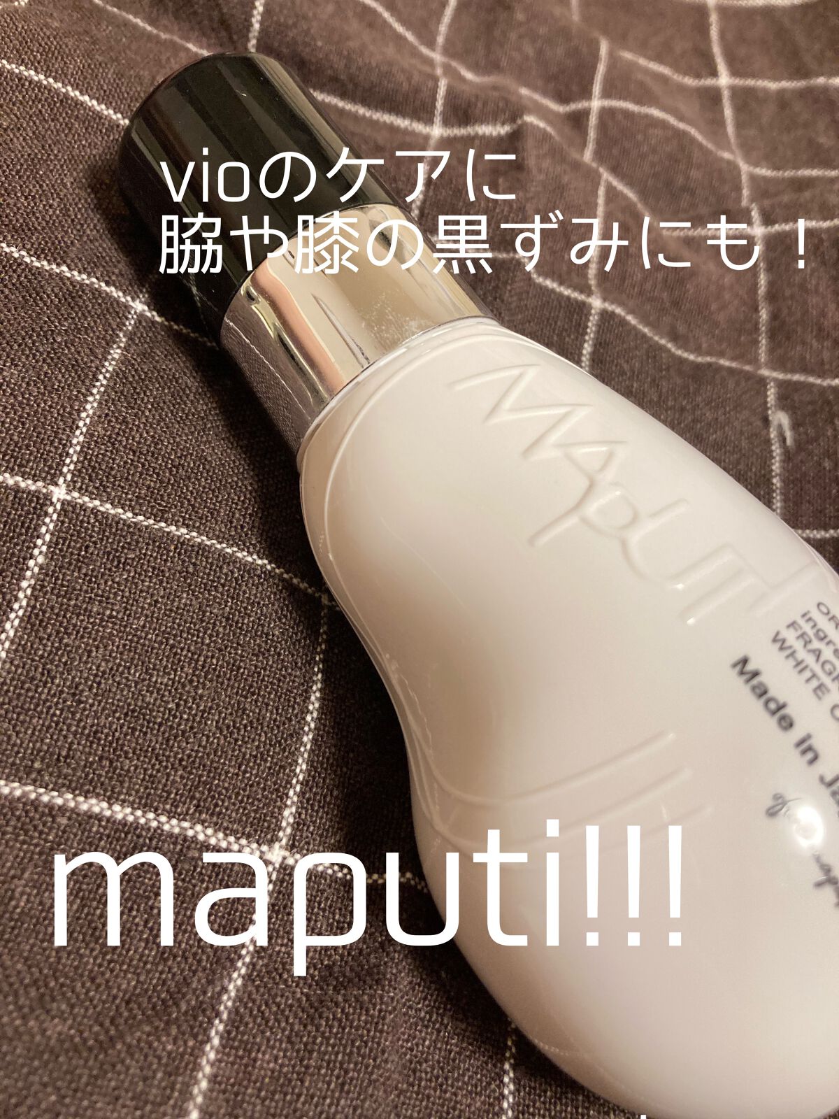 オーガニックフレグランスホワイトクリーム/MAPUTI/デリケートゾーンケアを使ったクチコミ(1枚目)