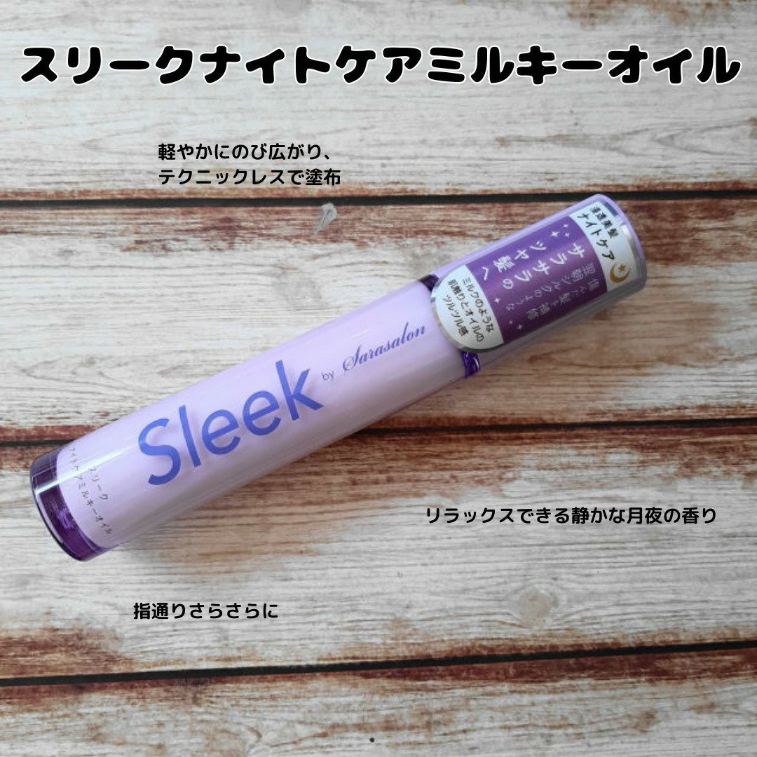 ナイトケアミルキーオイル/スリーク by サラサロン/ヘアオイルを使ったクチコミ（1枚目）