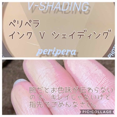 インクブイシェーディング/PERIPERA/シェーディングを使ったクチコミ（1枚目）