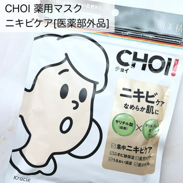 CHOI薬用マスク ニキビケア ［医薬部外品］/肌美精/シートマスク・パックを使ったクチコミ（1枚目）