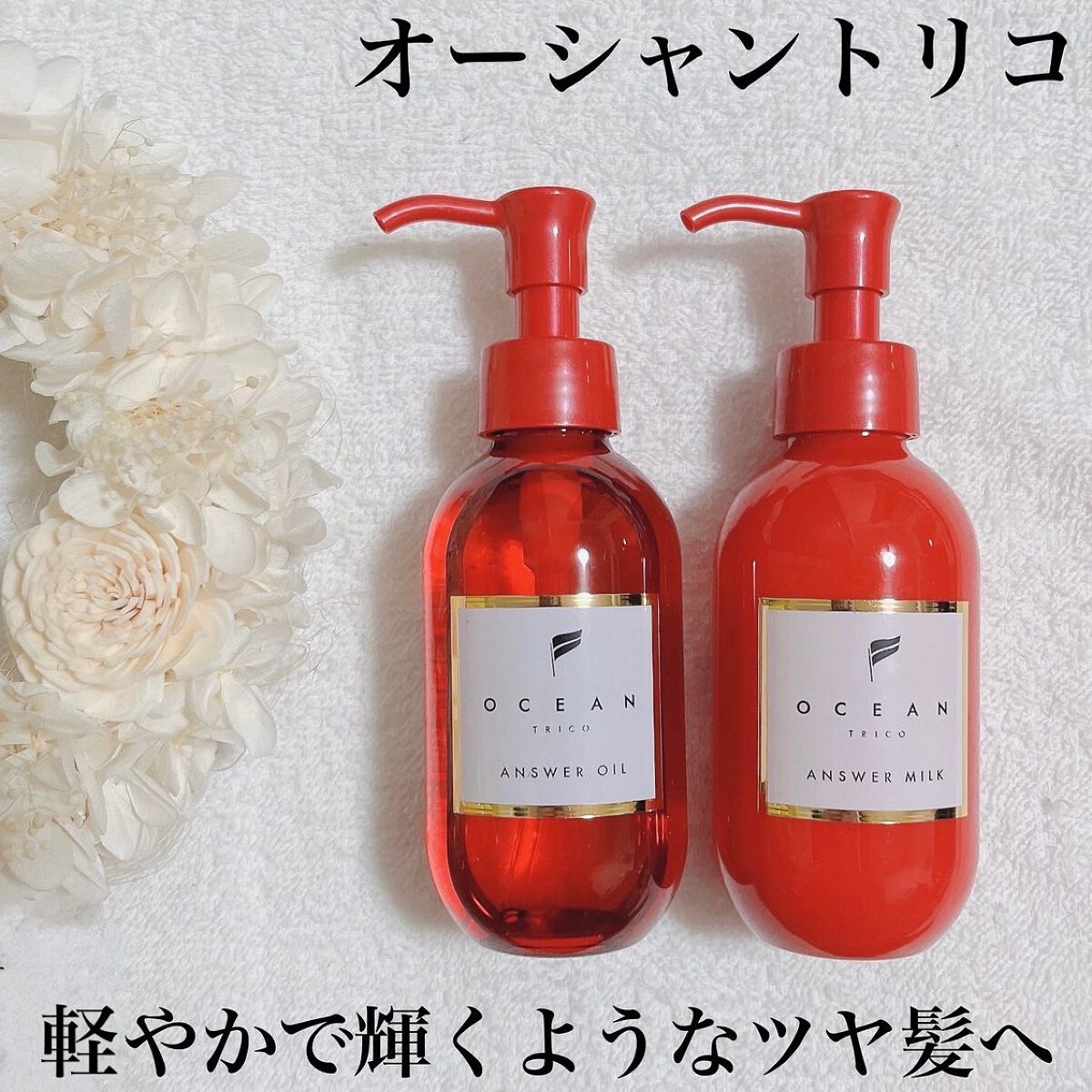 アンサーオイル/OCEAN TRICO/ヘアオイルを使ったクチコミ(1枚目)