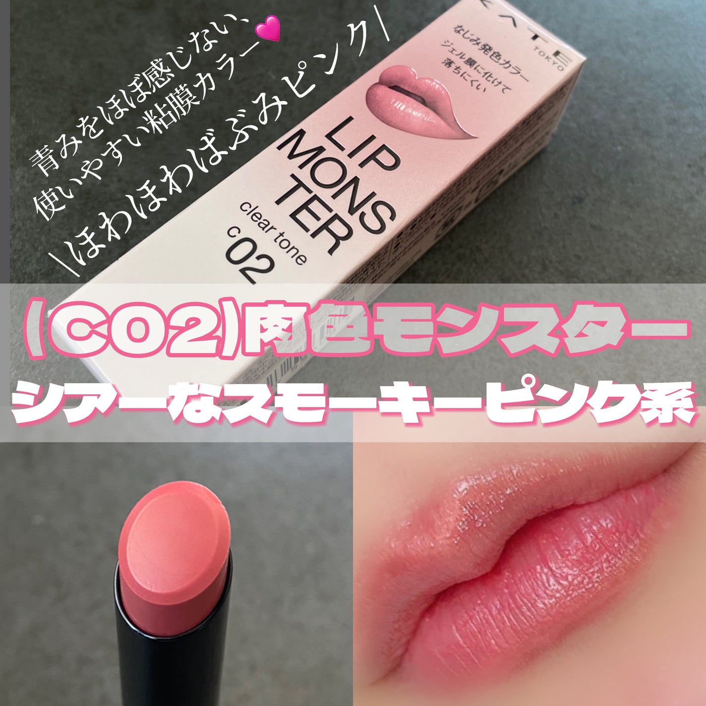 リップモンスター クリアトーン/KATE/口紅を使ったクチコミ(6枚目)