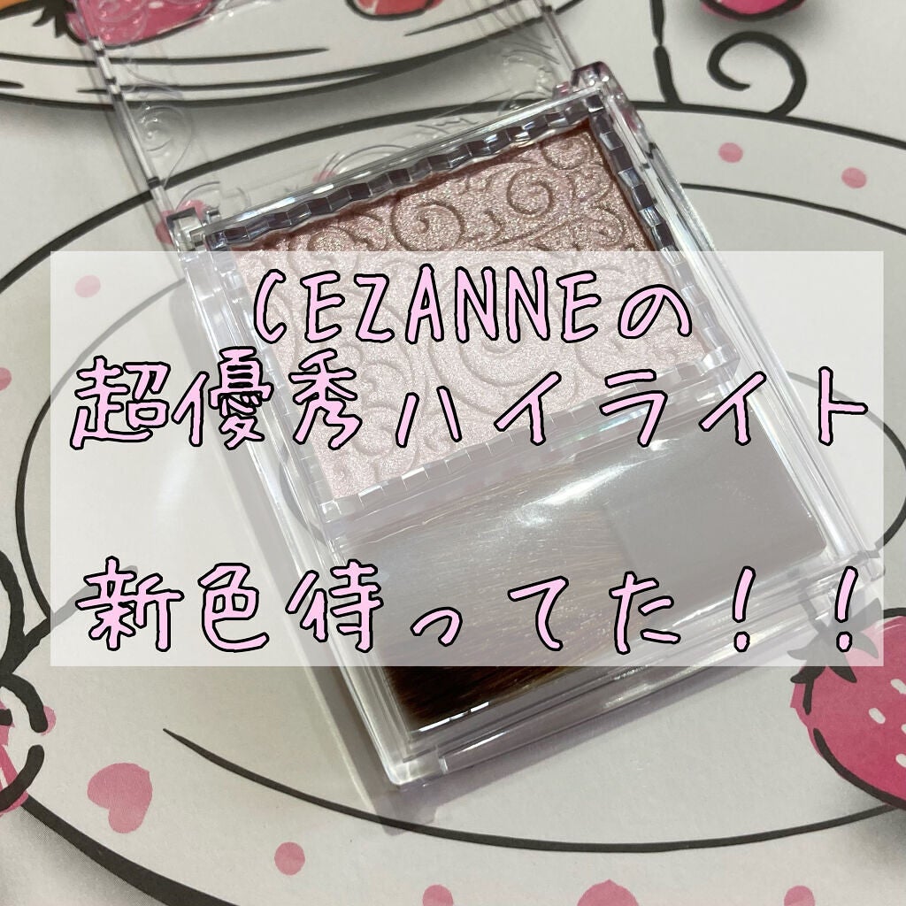 パールグロウハイライト/CEZANNE/パウダーハイライトを使ったクチコミ(1枚目)