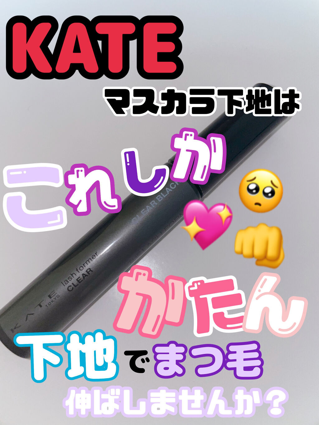 ラッシュフォーマー（クリア） CL-1 透明感ブラック/KATE/マスカラを使ったクチコミ（1枚目）