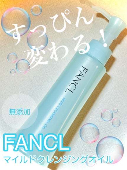マイルドクレンジング オイル/ファンケル/オイルクレンジングを使ったクチコミ(1枚目)