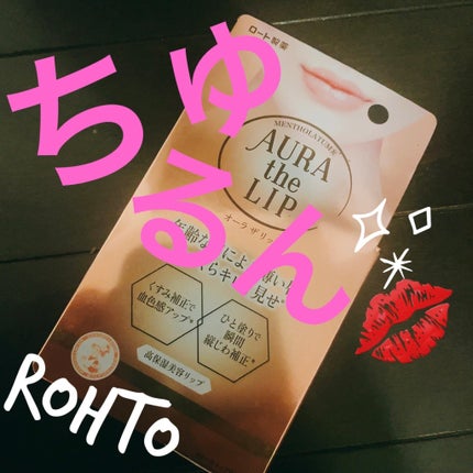 オーラザリップ/メンソレータム/リップクリームを使ったクチコミ(1枚目)