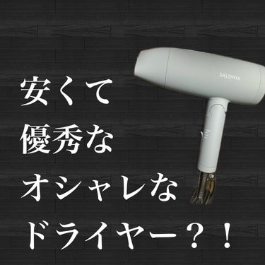 スピーディーイオンドライヤー グレー(WEB限定)/SALONIA/ドライヤーを使ったクチコミ（1枚目）