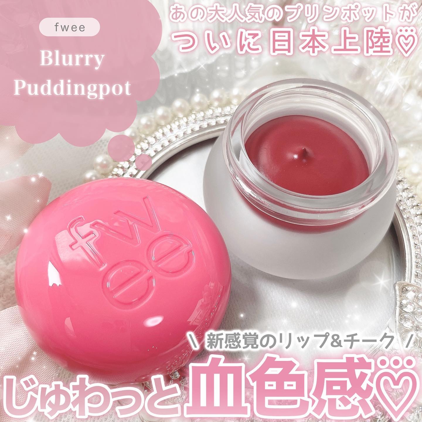 リップアンドチーク ブラーリープリンポット PK05 サムシング/fwee/口紅を使ったクチコミ（1枚目）