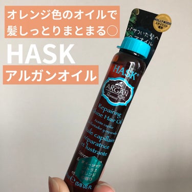 試してみた】アルガンオイルダメージケアシャインヘアオイル/HASKの