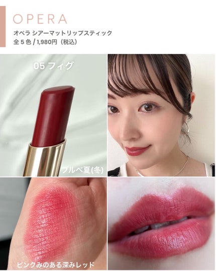 オペラ シアーマットリップスティック/OPERA/口紅を使ったクチコミ(7枚目)
