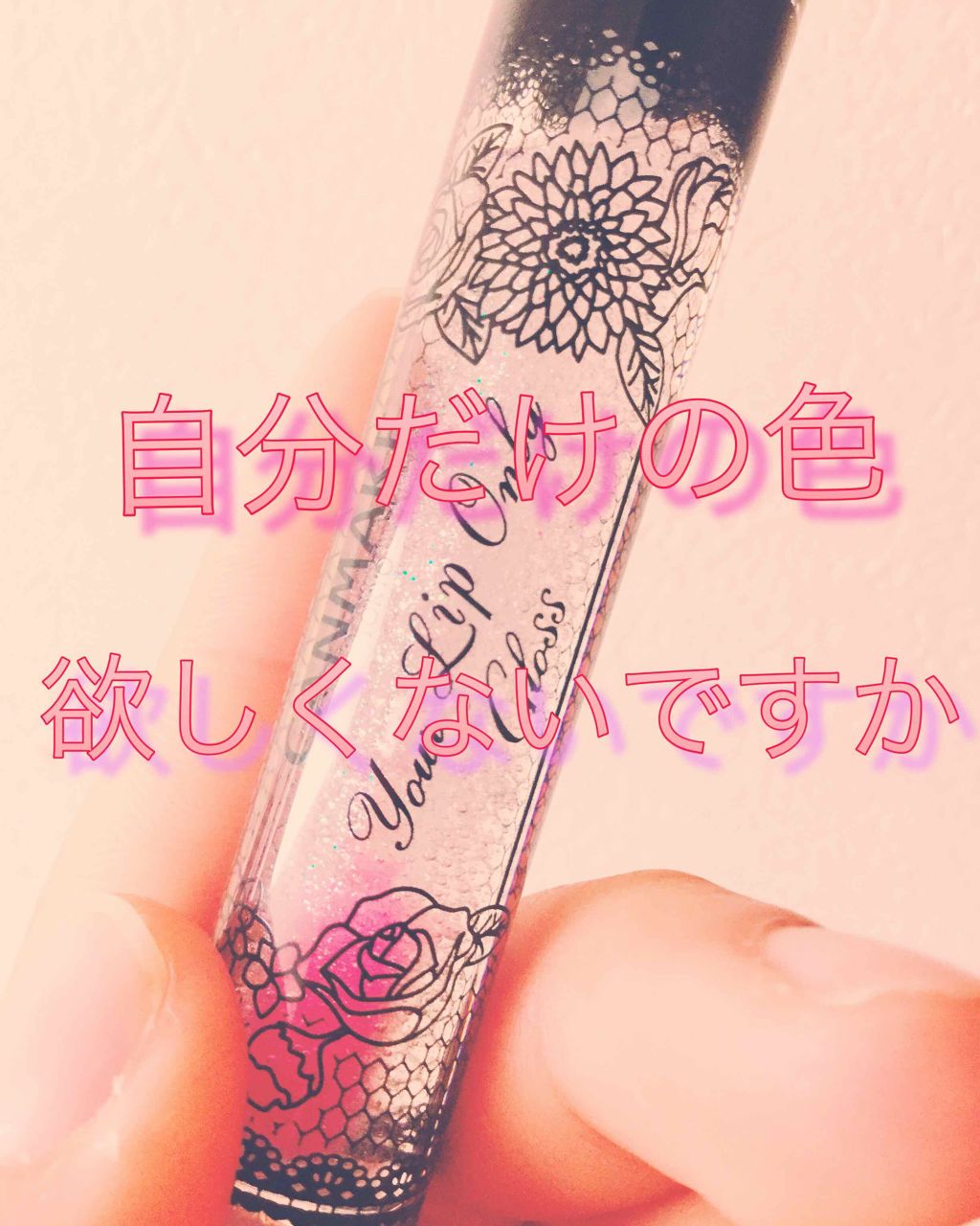 ユアリップオンリーグロス 02 パール/キャンメイク/リップグロスを使ったクチコミ（1枚目）