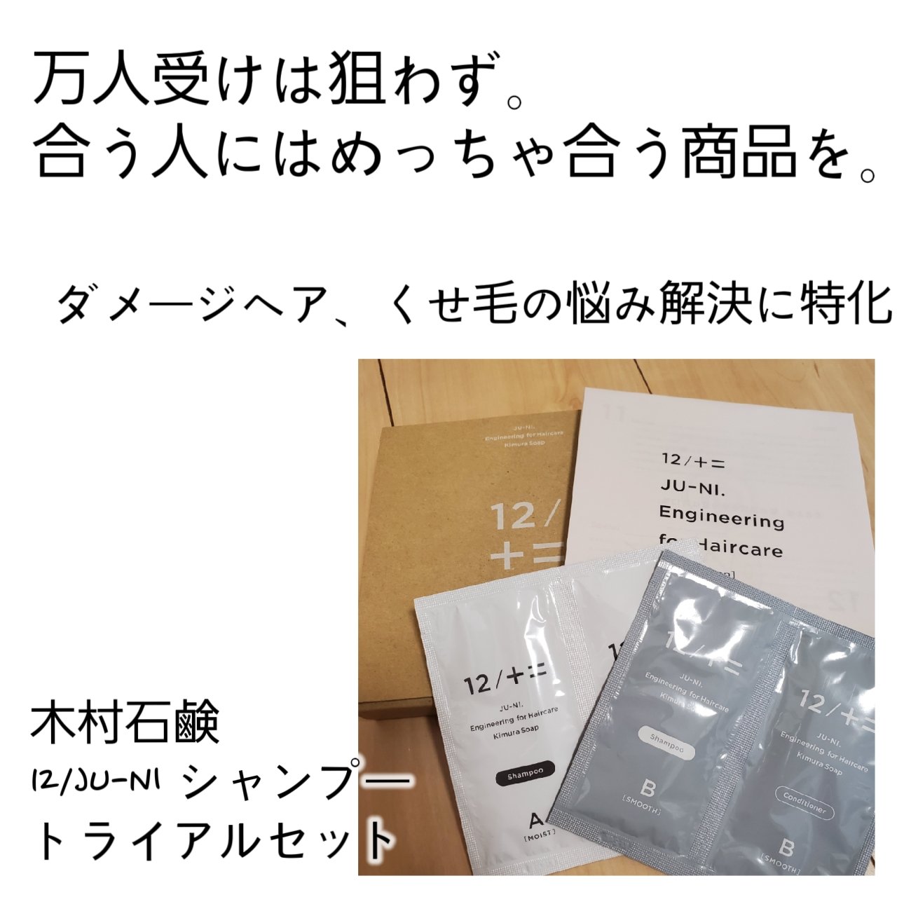 木村石鹸12 JU-NI シャンプー　コンディショナー　B（さらさらタイプ）