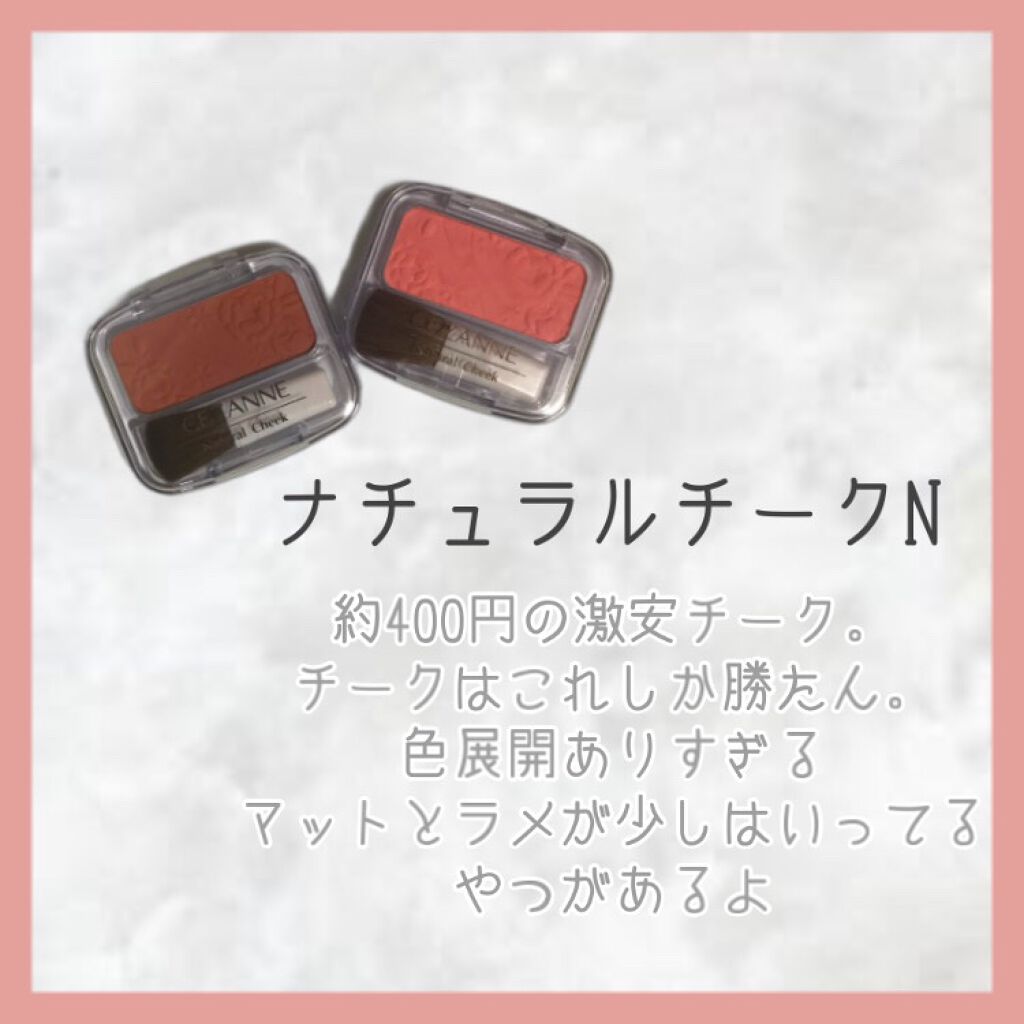 ナチュラル チークN/CEZANNE/パウダーチークを使ったクチコミ(2枚目)