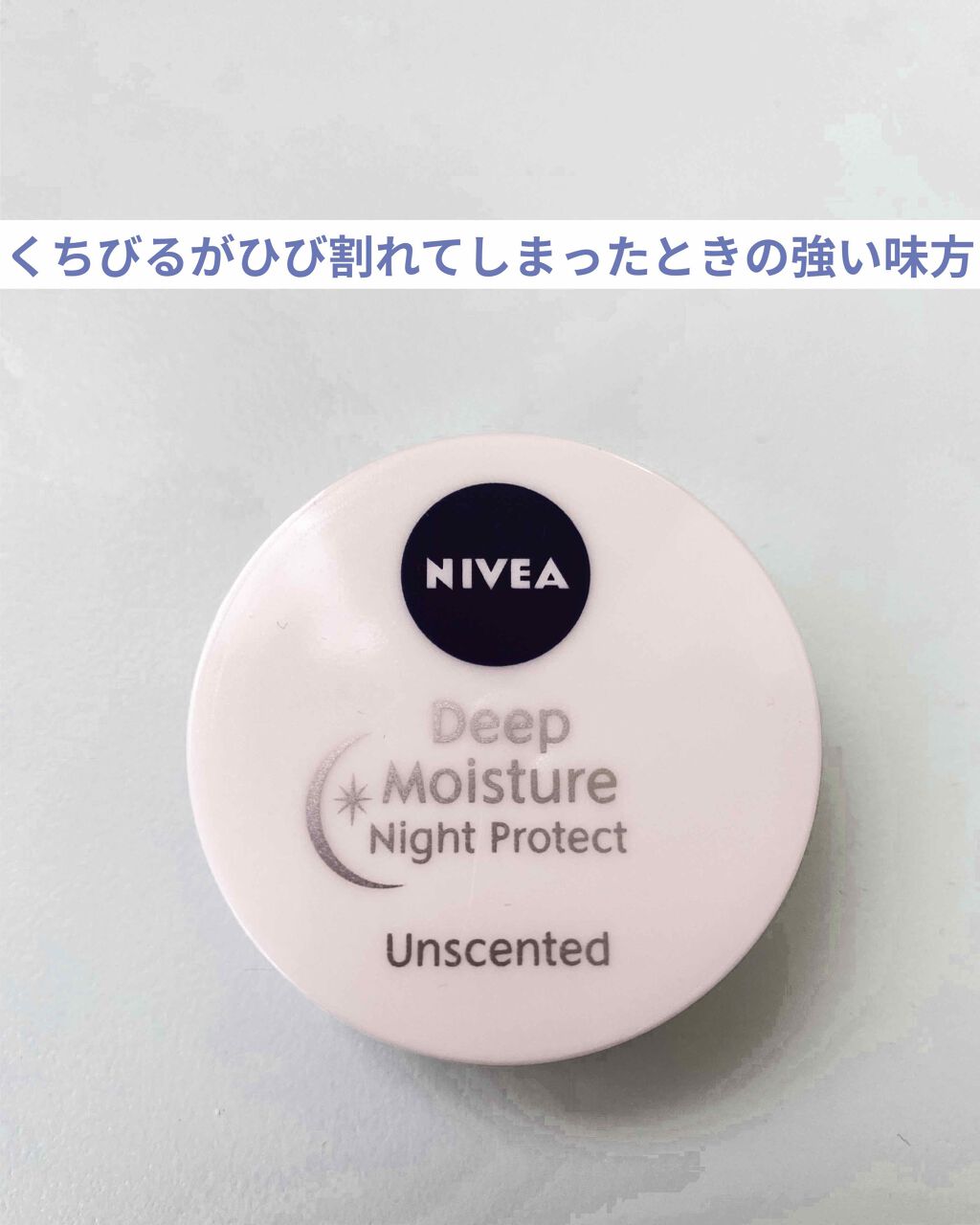 ディープモイスチャーナイトプロテクト　無香料/ニベア/リップマスクを使ったクチコミ（1枚目）