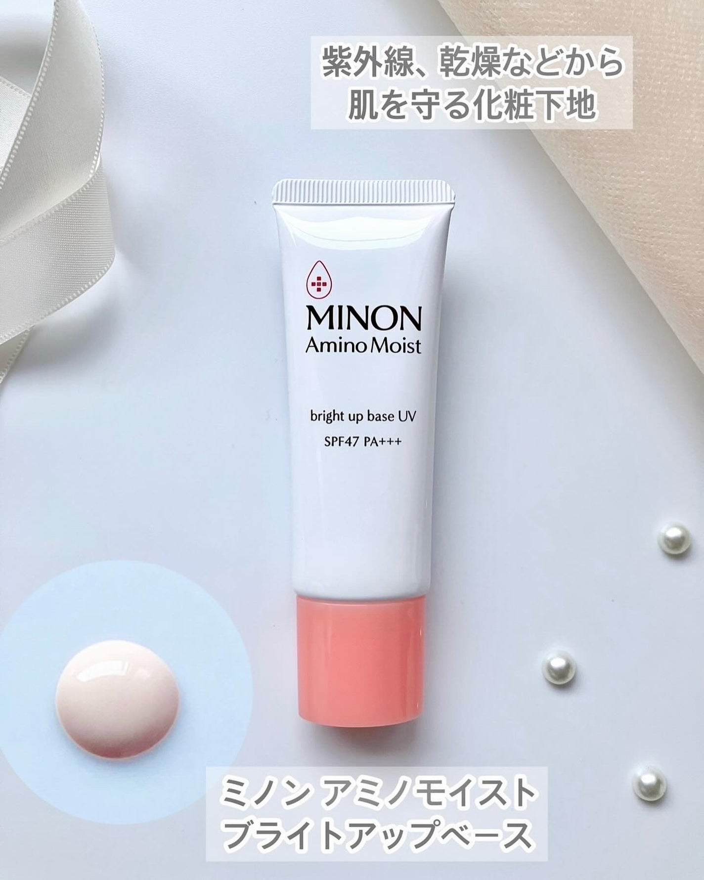 ミノン アミノモイスト ブライトアップベース UV/ミノン/化粧下地を使ったクチコミ(1枚目)