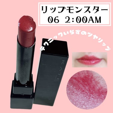 テクニックいらず！
落ちないバズリップ💄

リップモンスター
06 2:00AM
価格:1540円

✼••┈┈••✼••┈┈••✼••┈┈••✼••┈┈••✼
【色味】
赤よりのピンク！

【色もち】
色持ち良すぎて大バズりしたよね🗣️

【質感】
ツヤツヤ！

【保湿】
されてる感あり👄

【良いところ】
ツヤツヤの質感と学生でも買いやすい値段！
あとはバズった最強の色持ち👶🏻

✼••┈┈••✼••┈┈••✼••┈┈••✼••┈┈••✼

#KATE
#ケイト
#リップモンスター
#リプモン
#マスクメイク
#2:00AM
#韓国メイク
#プチプラコスメ
#プチプラ
#フォロバ100
#フォロバ
#口紅_人気 
#口紅_プチプラ 
#口紅
#艶ティント
#垢抜け
#ブルベ
#イエベ
#ブルベ夏
#イエベ秋
#最強時短コスメの画像 その0