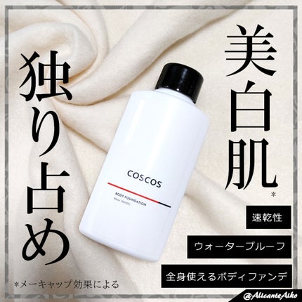 ボディファンデーション ホワイト/COSCOS/ボディミルクを使ったクチコミ(1枚目)