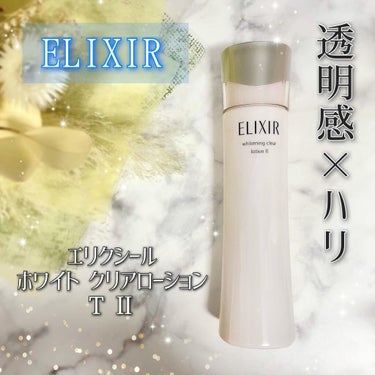 エリクシール ホワイト クリアローション C II/エリクシール/化粧水を使ったクチコミ（1枚目）