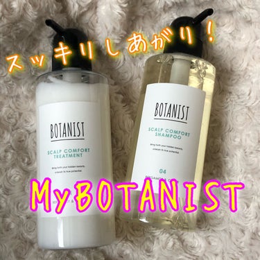 BOTANIST BOTANISTボタニカルパーソナライズシャンプー（My BOTANIST）のクチコミ「最近使っているヘアケア商品🍭

BOTANIST
My BOTANIST
ボタニカルパーソナラ.....」（1枚目）