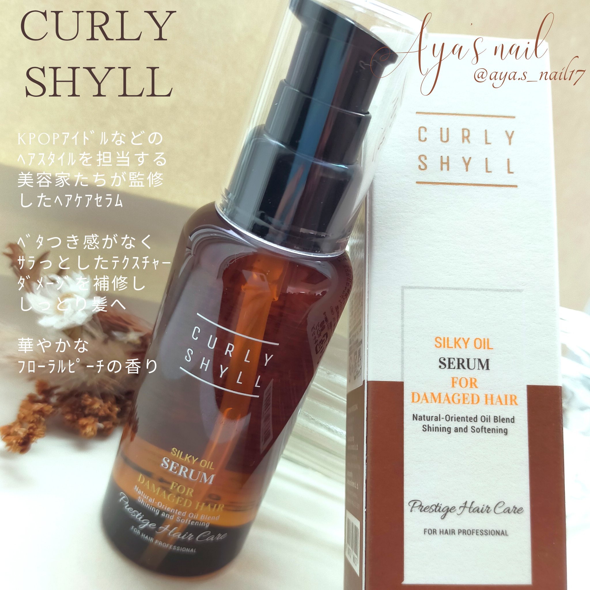 SILKY OIL SERUM/CULRY SHYLL/ヘアオイルを使ったクチコミ（1枚目）