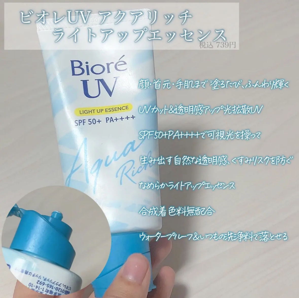 ビオレUV アクアリッチ ライトアップエッセンス/ビオレ/日焼け止めクリームを使ったクチコミ（2枚目）