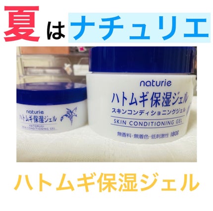 ハトムギ保湿ジェル(ナチュリエ スキンコンディショニングジェル)/ナチュリエ/美容液を使ったクチコミ(1枚目)