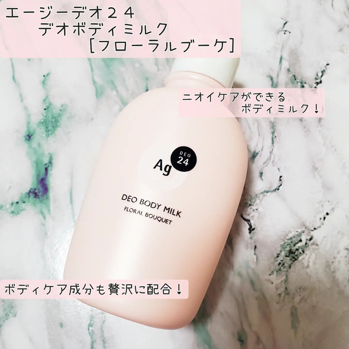 デオドラントボディミルク フローラルブーケ/エージーデオ24/ボディミルクを使ったクチコミ(1枚目)