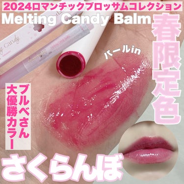 -
　
　　
✯dasique / デイジーク

Melting Candy Balm
メルティングキャンディーバーム

2024 ロマンチックブロッサムコレクション
さくらんぼ

1,760円（税込）