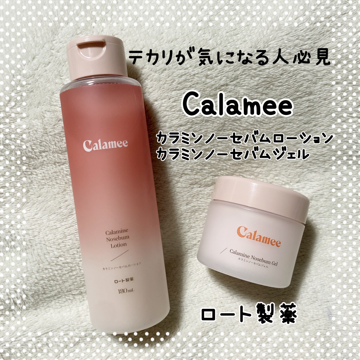 カラミー カラミンノーセバムジェル/Calamee/フェイスクリームを使ったクチコミ（1枚目）