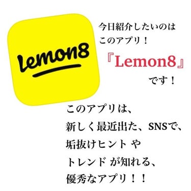 🌷愛里叶🌷コスメオタク on LIPS 「みなさんにおすすめのアプリ♥『lemon8』このアプリは、垢抜..」（2枚目）