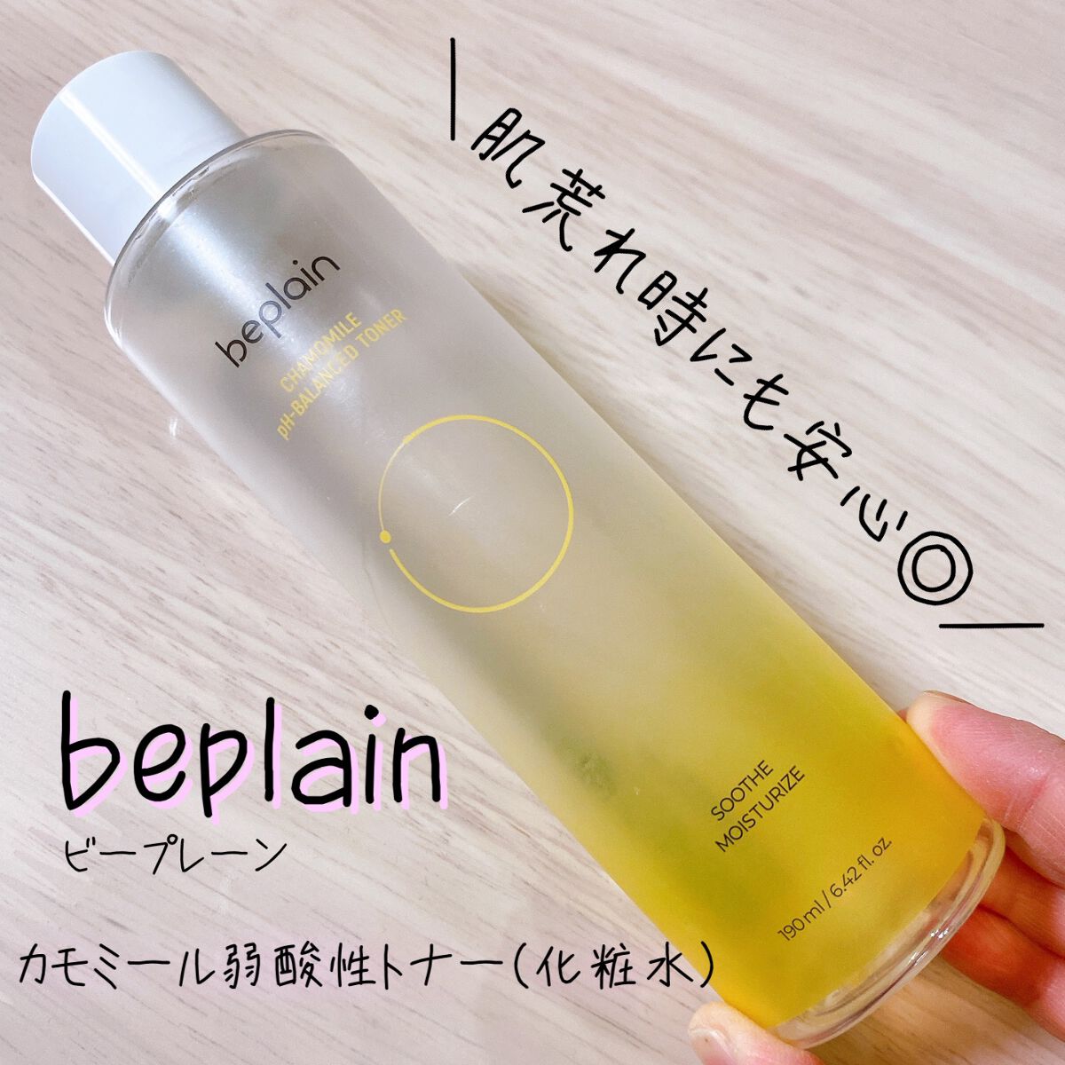 カモミール弱酸性トナー/beplain/化粧水を使ったクチコミ（1枚目）
