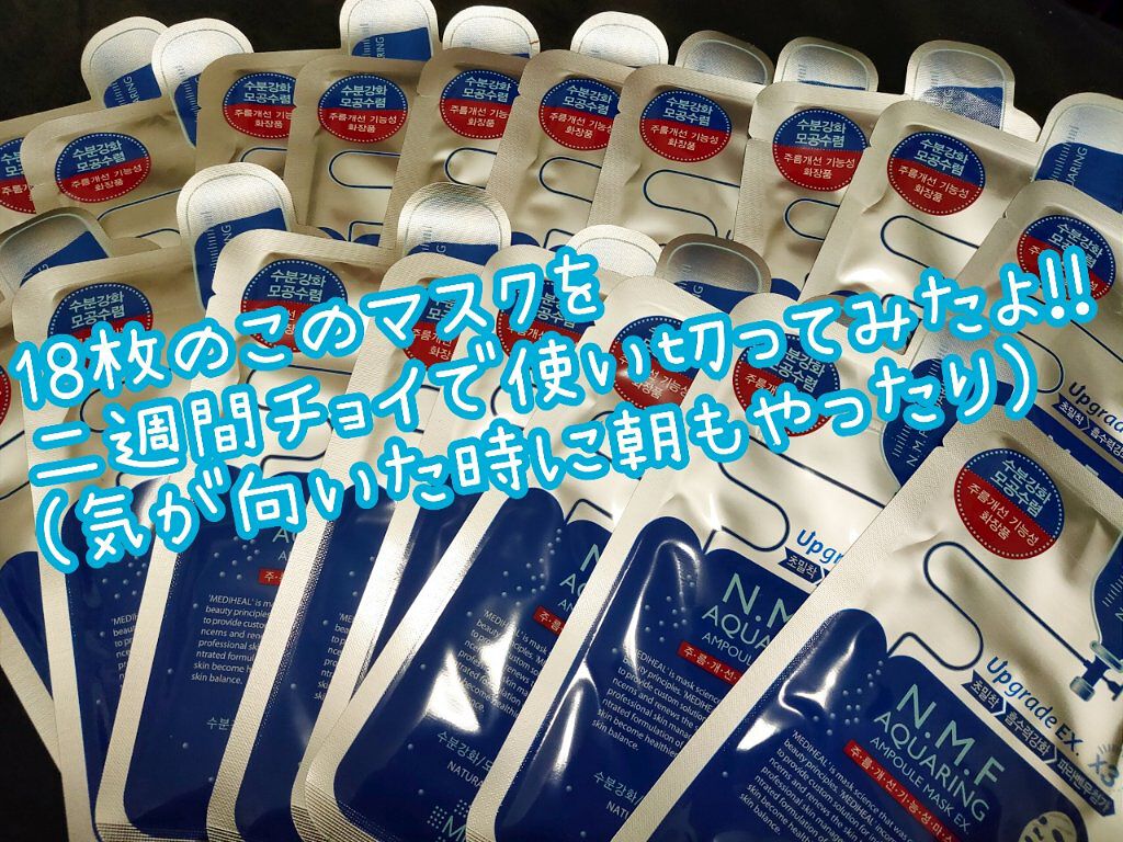 N.M.FアクアアンプルマスクJEX/MEDIHEAL/シートマスク・パックを使ったクチコミ(2枚目)
