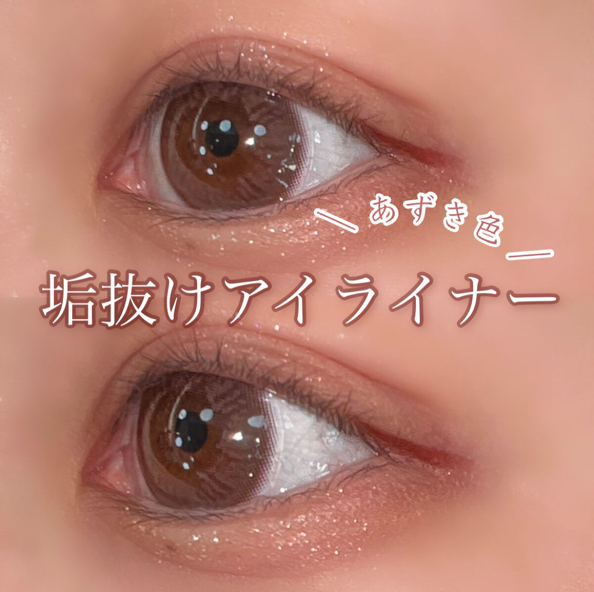 クリーミータッチライナー｜キャンメイクの口コミ - ＼あずき色垢抜け