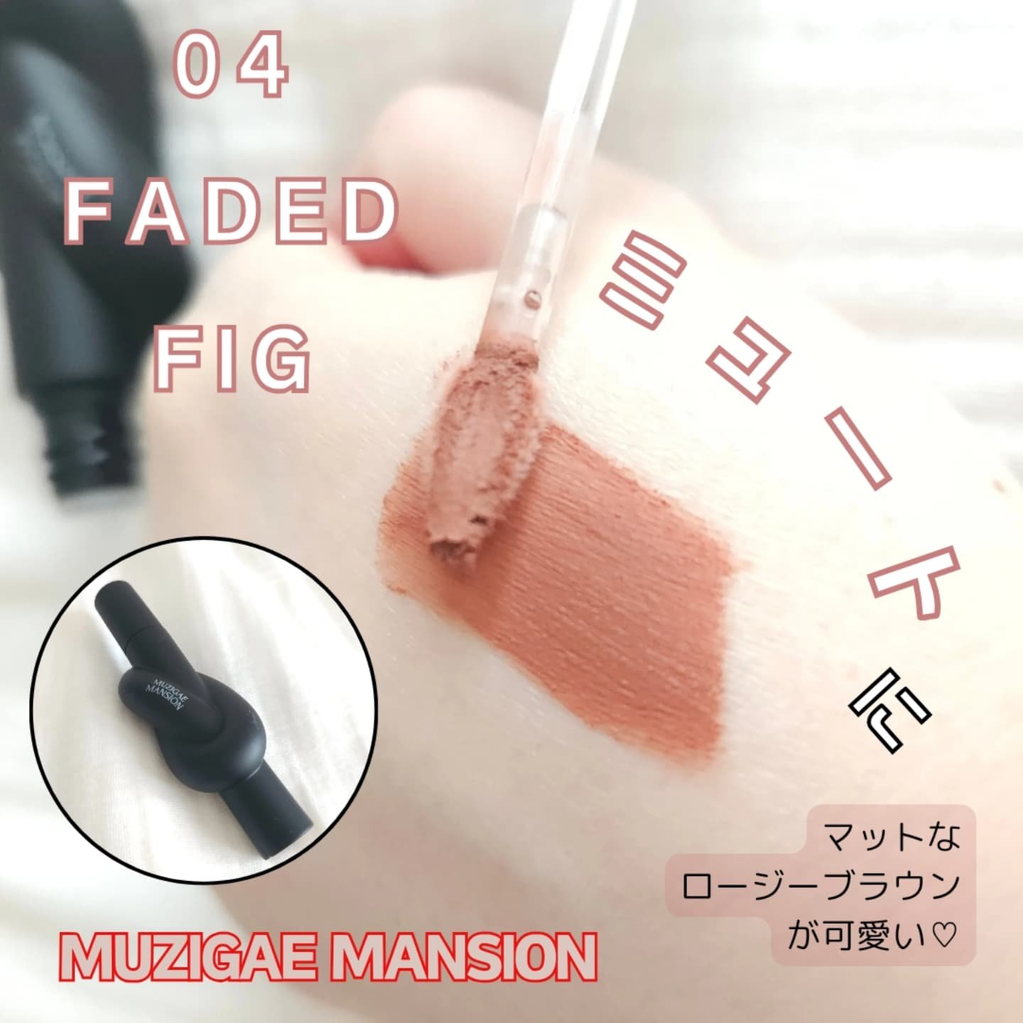タイアップカバーティント 04 FADED FIG/MUZIGAE MANSION/リップティントを使ったクチコミ（1枚目）