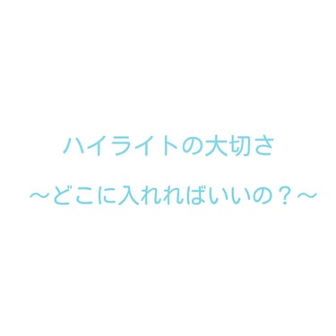 こんにちは！！☺
今回はハイライトの大切さについて語ります💬

みなさんは、メイクの時にハイライトを使用しますか？？
私自身、最近までは使っていませんでした（笑）
とゆーか、使い方が分からなかった()
