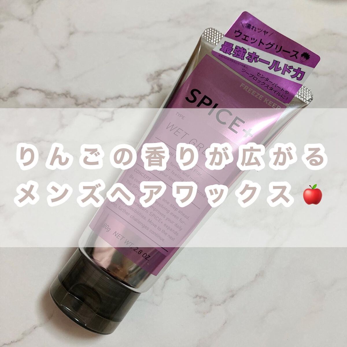 ウェットグリース/SPICE+/その他スタイリングを使ったクチコミ（1枚目）