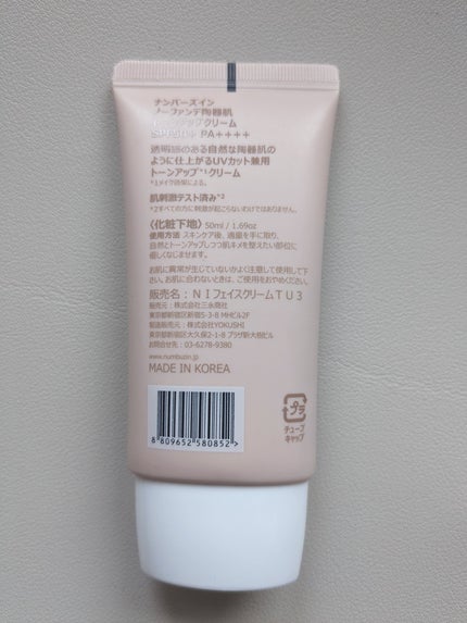 3番 ノーファンデ陶器肌トーンアップクリーム/numbuzin/化粧下地を使ったクチコミ(2枚目)
