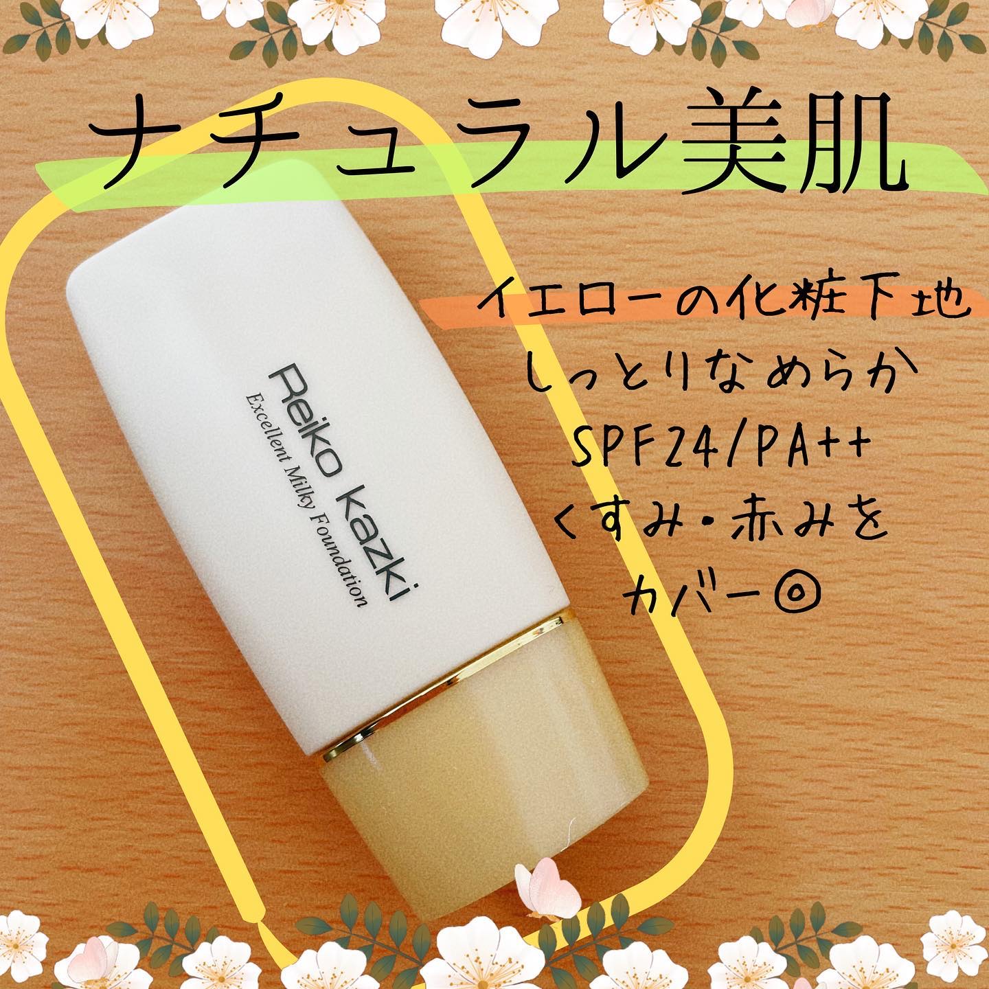 さっと塗ったら、ナチュラル美肌に✨

「かづきれいこ エクセレントミルキーファンデーション」を頂いたので、お試ししました！

イエローの化粧下地。しっとり滑らかで、くすみが自然にカバーされました！☺️✨

SPF24/PA++。スルッと伸び