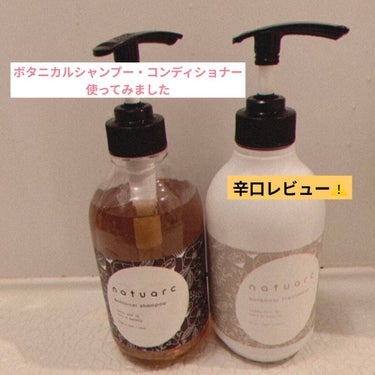 シャンプー ＆ トリートメント セット オーガニックボタニカル/Natuarc（ナチュアーク）/シャンプー・コンディショナーを使ったクチコミ（1枚目）