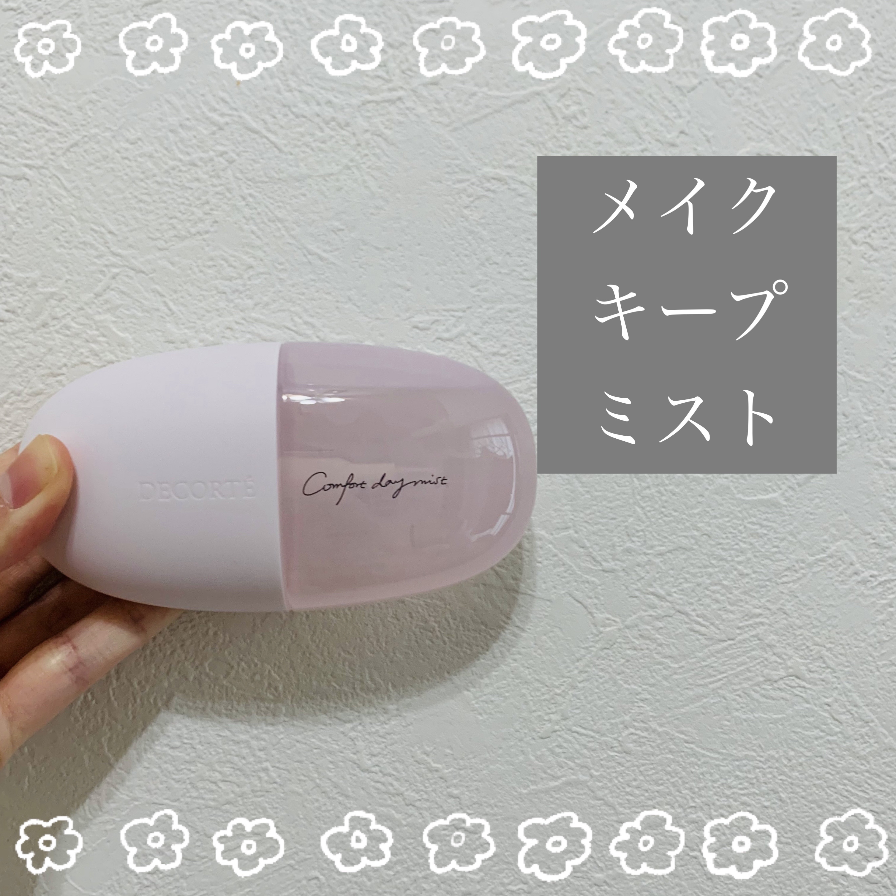 試してみた】コンフォート デイミスト セット＆プロテクト DECORTÉの