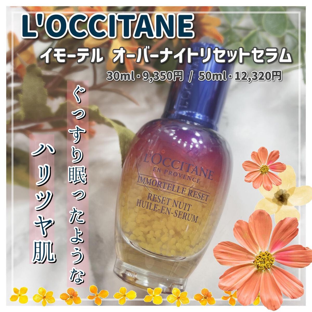 イモーテル オーバーナイトリセットセラム/L'OCCITANE/美容液を使ったクチコミ（1枚目）