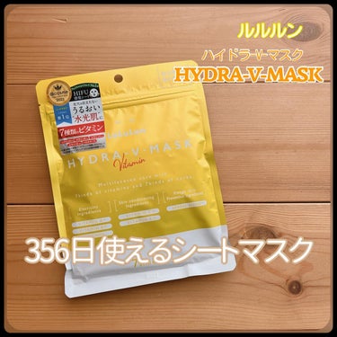 ルルルン 
ハイドラVマスク
HYDRA-V-MASK

Dr.ルルルン株式会社に商品を提供いただきました

日本のフェイスマスクといえば、ルルルンと言ってしまうくらい 有名なルルルンのマスク。種類もたくさん✨

今回は“ハイドラVマスク“をためしてみました。
見た目からして、ビタミンがたっぷり入ってそうな黄色のパッケージ💛

ハリツヤ成分、整肌成分、肌荒れ防止成分、さらにリフトアップ効果も期待できます。
美容成分も150mlとたっぷり！

シートは分厚くしっかりめ。でも肌にのせるととっても柔らかく肌へぐんぐん化粧水が入っていくよう。肌へ浸透しているのがわかります。
顎のラインも肌にのせるときに上向きに引っぱるようにのせると、リフトアップも。

このマスクは化粧水代わり。洗顔後の肌にのせています。そのあとに美容液などでいつものお手入れ。
肌へ乗せている時間が、5〜10分でよいのも驚きですが、化粧水の時間がそれだけ保てるので、肌への保湿がしっかり行き渡ります。
マスクを取った後の肌は、透明感が出るし、肌の弾力も感じられました！保湿にはここのステップが大事☝️

このシリーズのマスクはとても人気ですが、人気の理由に納得😌
毎日使えば、今の肌がいつまでもキープできる気がする。そんな使い心地のマスクです。

#提供 #ルルルン #毎日フェイスマスク #ハイドラVマスク #化粧水マスク #高保湿 #ビタミン #ハリツヤ #整肌 #肌荒れ防止成分
 #目指せ毛穴レス肌 の画像 その0