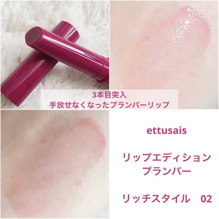 エテュセ リップエディション(プランパー)リッチスタイル/ヘルシースタイル/ettusais/リップケアを使ったクチコミ(1枚目)
