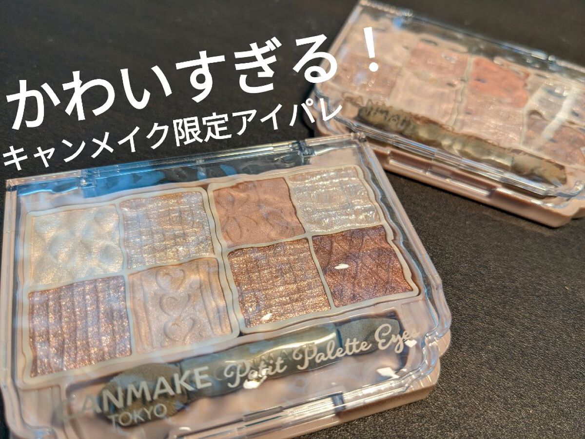プティパレットアイズ/キャンメイク/パウダーアイシャドウを使ったクチコミ（1枚目）