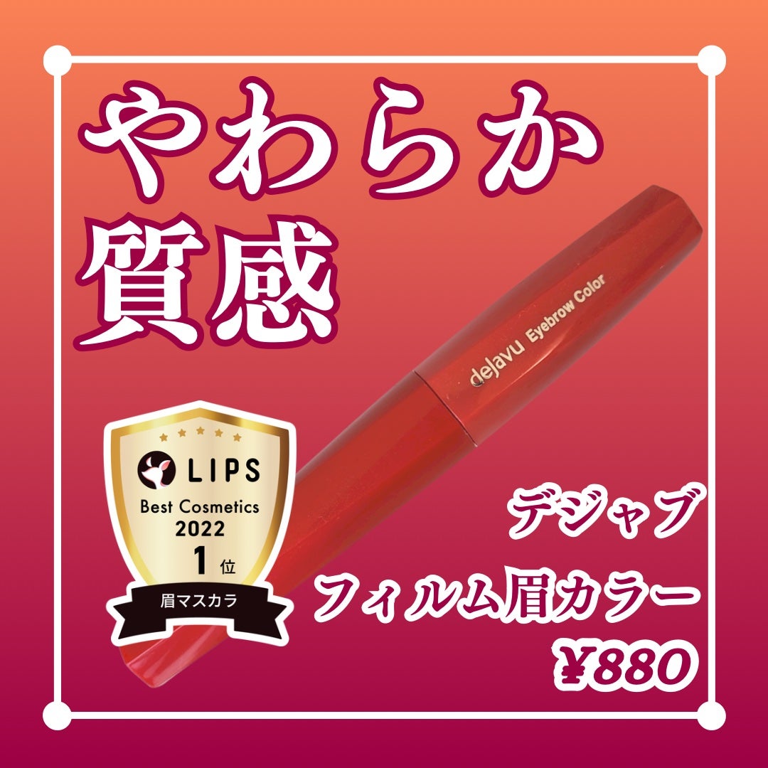 フィルム眉カラー/デジャヴュ/眉マスカラを使ったクチコミ(1枚目)