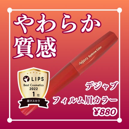 フィルム眉カラー/デジャヴュ/眉マスカラを使ったクチコミ(1枚目)