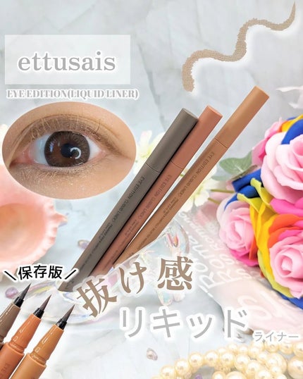 エテュセ アイエディション(リキッドライナー)/ettusais/リキッドアイライナーを使ったクチコミ(1枚目)