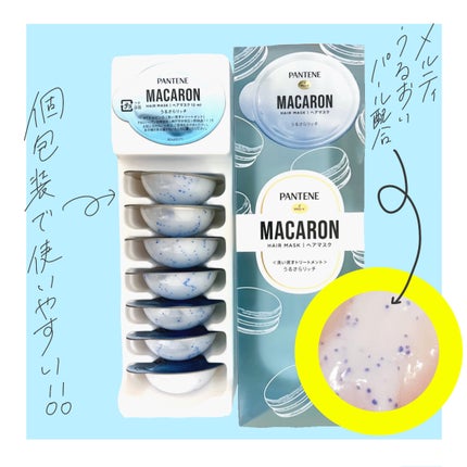 パンテーンマカロン ヘアマスク うるさらリッチ <洗い流すトリートメント>/パンテーン/ヘアマスク・ヘアパックを使ったクチコミ(2枚目)