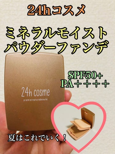 24 ミネラルモイストパウダーファンデ/24h cosme/パウダーファンデーションを使ったクチコミ（1枚目）