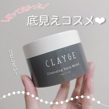 クレンジングバーム モイスト/CLAYGE/クレンジングバームを使ったクチコミ（1枚目）